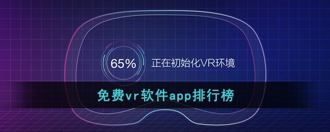 爱游戏AYX官方网站登录入口，免费vr软件app排行榜