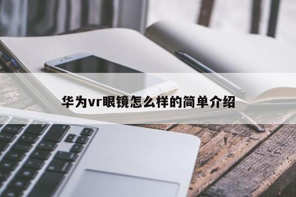 爱游戏ayx官方，华为vr眼镜怎么样的简单介绍